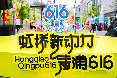 “虹桥新动力，青浦616”城市漫步活动圆满落幕，游艇会yth奶粉集市成新亮点