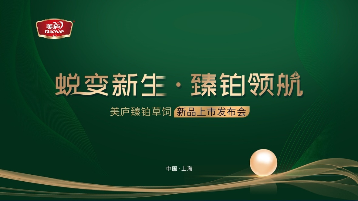 蜕变新生 臻铂领航！游艇会yth臻铂草饲新品发布会重磅来袭